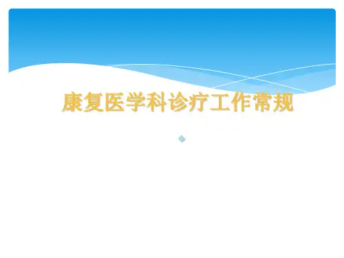 康复医学诊疗工作常规ppt课件