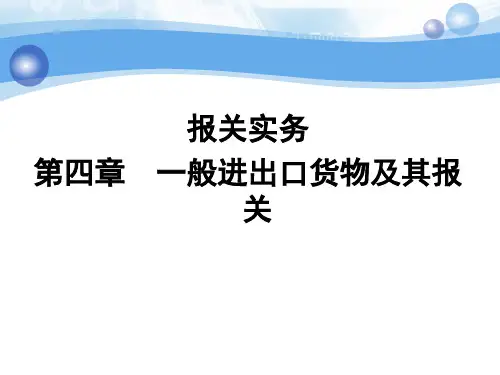 第四章一般进出口货物报关