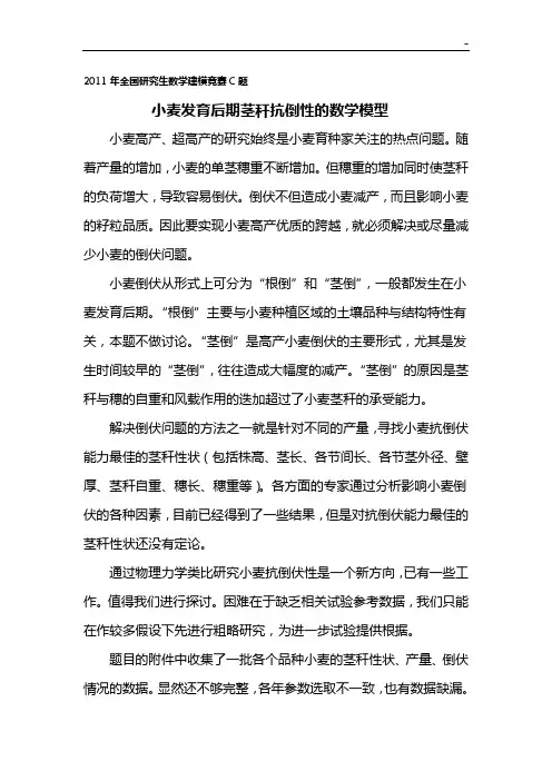 题目小麦发育后期茎杆抗倒性的数学模型