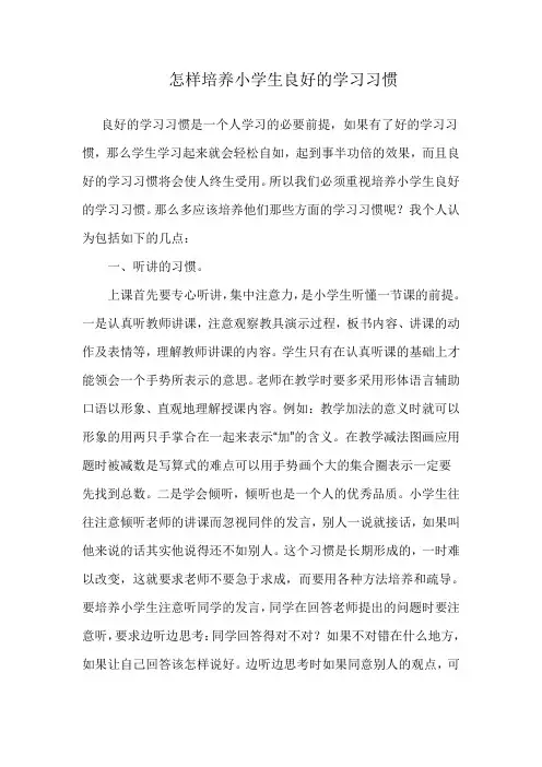 怎样培养小学生良好的学习习惯