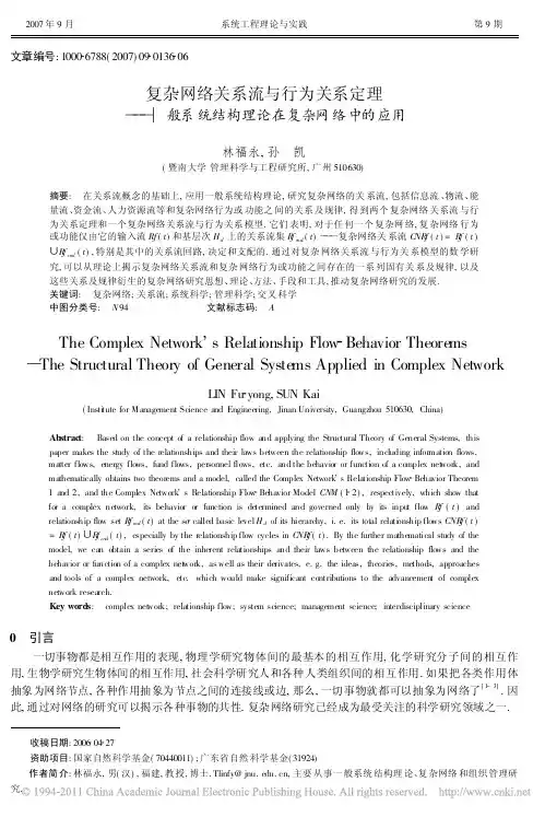 复杂网络关系流与行为关系定理_一般系统结构理论在复杂网络中的应用_林福永