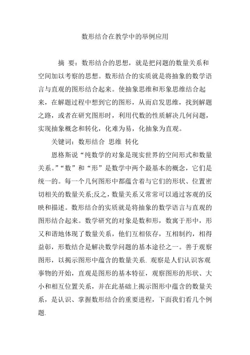 数形结合在教学中的举例应用