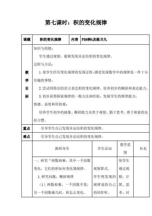 【人教版】上册数学四年级：第4单元《积的变化规律》表格式教案
