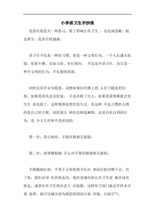 小学讲卫生手抄报
