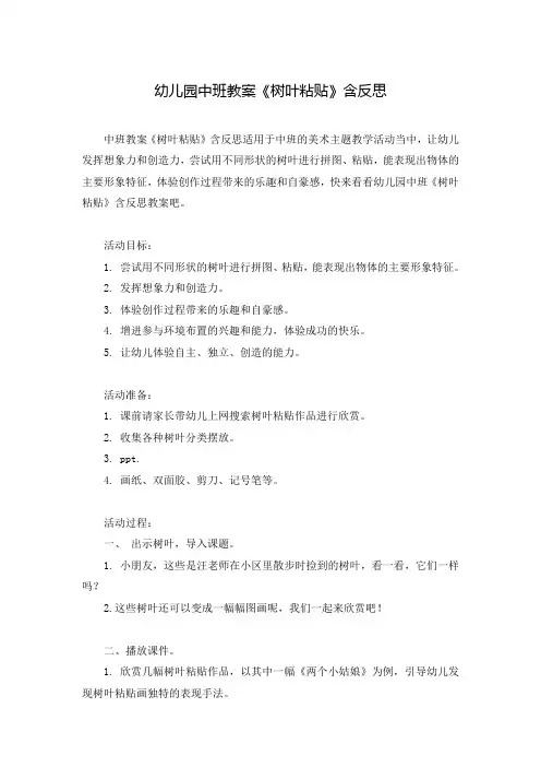 幼儿园中班教案《树叶粘贴》含反思
