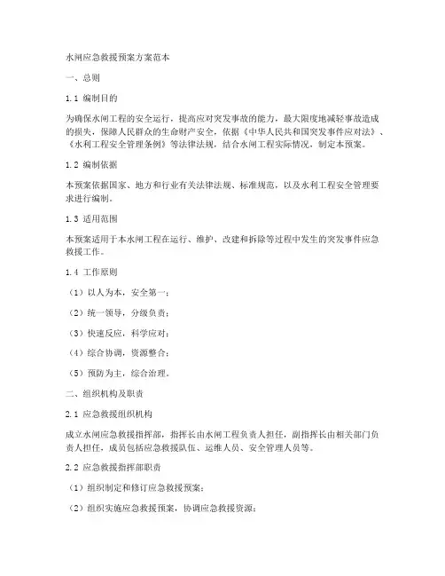 水闸应急救援预案方案范本
