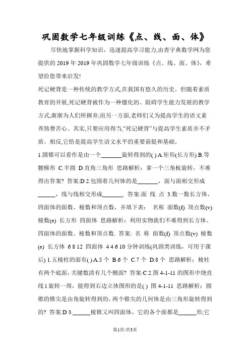 巩固数学七年级训练《点、线、面、体》
