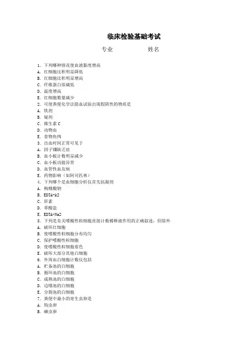 临床检验基础考试