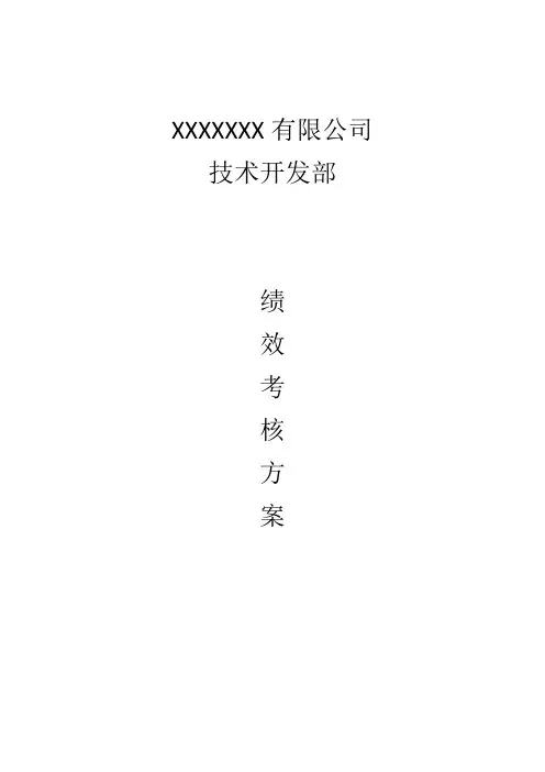 某公司技术开发部绩效考核方案