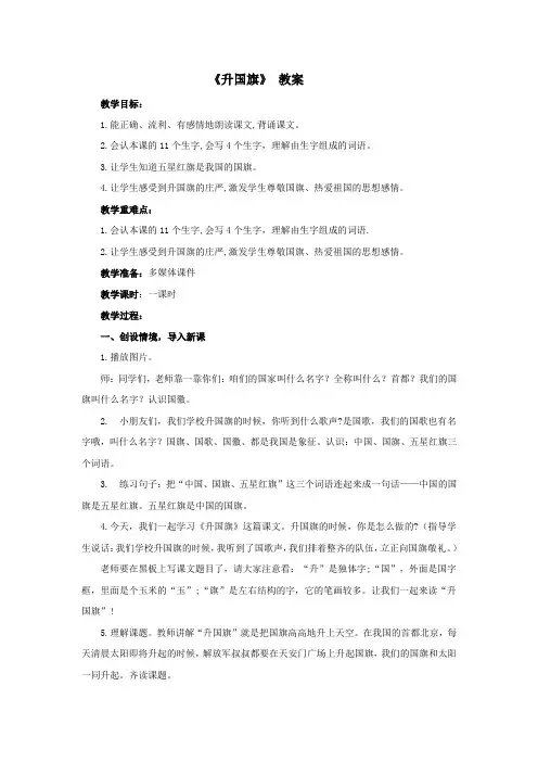 人教部编版一年级上语文《升国旗》教案
