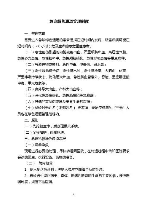 急救绿色通道管理制度及流程
