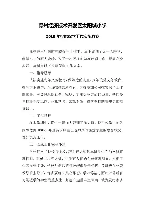 2018年控辍保学工作实施方案