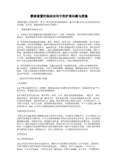 静脉留置针临床应用中的护理问题与措施