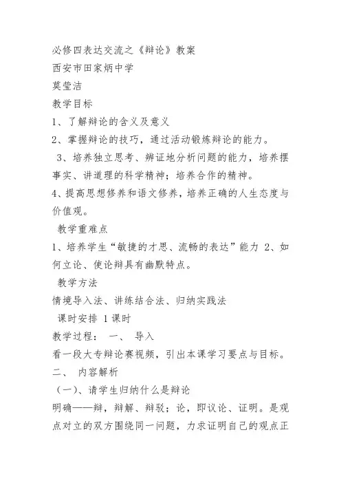 人教高中必修4辩论莫莹洁PPT课件 一等奖新名师优质课获奖比赛公开视频下载
