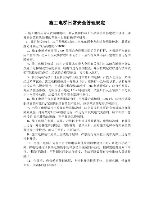 施工电梯日常安全管理规定