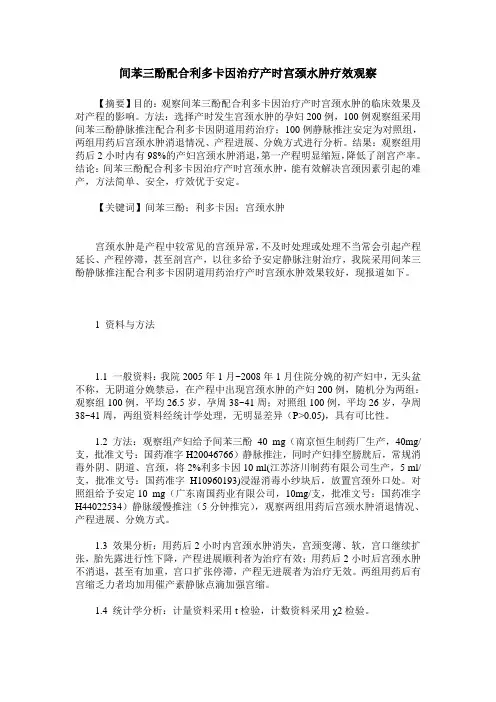间苯三酚配合利多卡因治疗产时宫颈水肿疗效观察