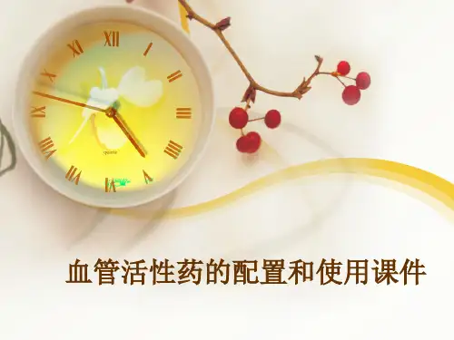 血管活性药的配置和使用课件