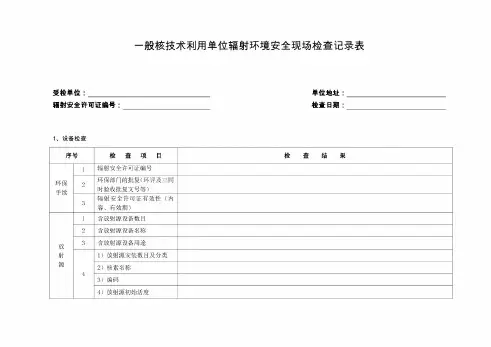 一般核技术利用单位辐射环境安全现场检查记录表