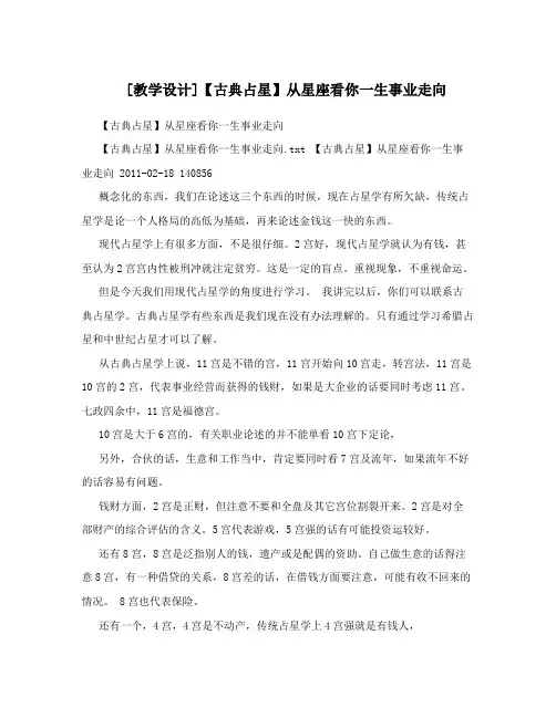 [教学设计]【古典占星】从星座看你一生事业走向