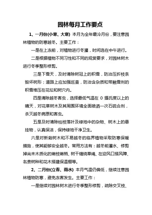 园林绿化养护各月工作要点