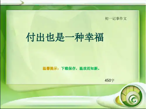 初一记事作文《付出也是一种幸福》450字