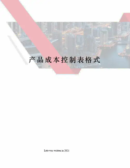 产品成本控制表格式