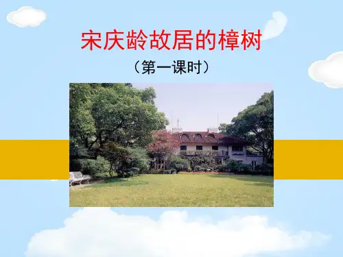 《宋庆龄故居的樟树》PPT【优质课件】