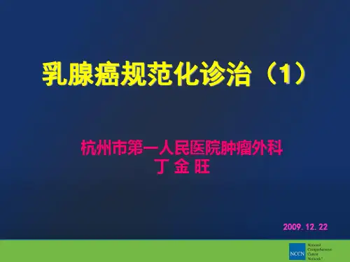乳腺癌规范化诊治课件