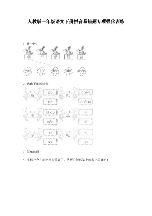人教版一年级语文下册拼音易错题专项强化训练