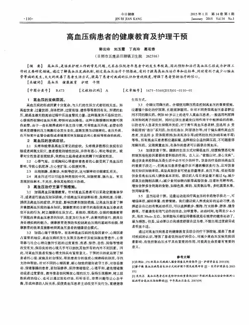高血压病患者的健康教育及护理干预