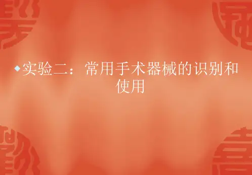 实验二常用手术器械的识别和使用