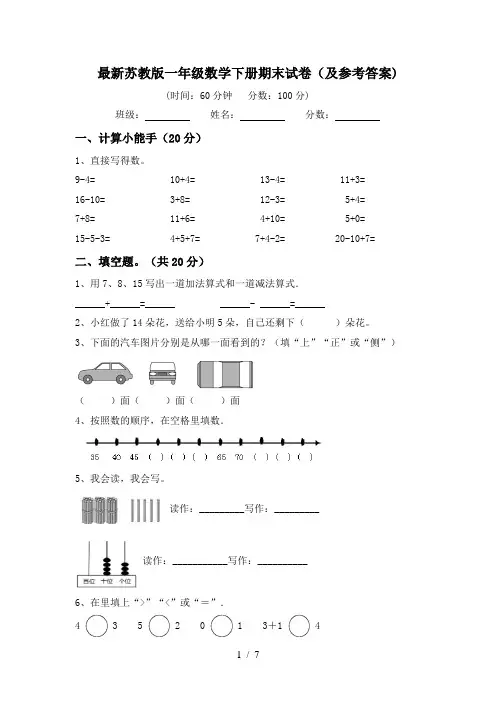 最新苏教版一年级数学下册期末试卷(及参考答案)