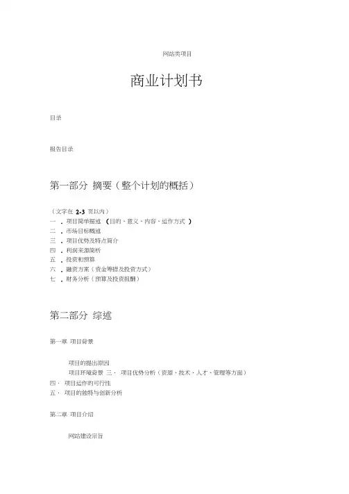 【报告】网站类商业计划书模板-简明中文版(范本)