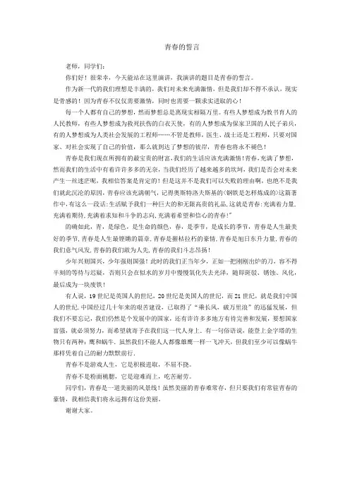 青春的誓言 演讲稿