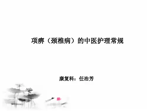 项痹(颈椎病)的中医护理常规