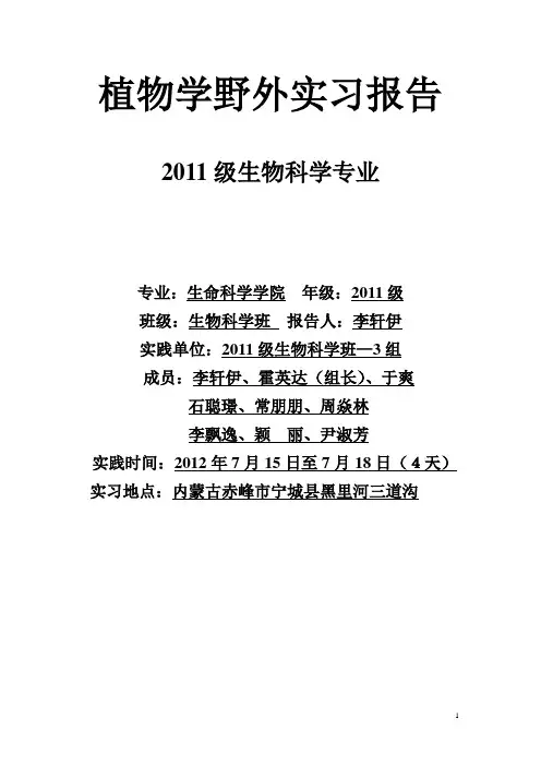 植物学野外实习报告