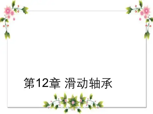 机械设计第章滑动轴承