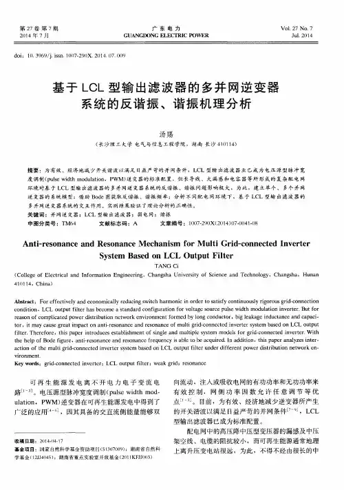 基于LCL型输出滤波器的多并网逆变器系统的反谐振、谐振机理分析