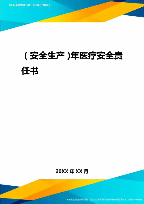 2020年(安全生产)年医疗安全责任书