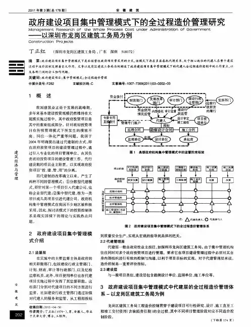 政府建设项目集中管理模式下的全过程造价管理研究——以深圳市龙岗区建筑工务局为例