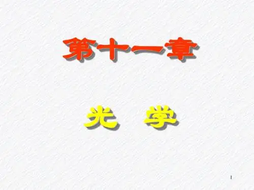 2009-2010第19次课 相干光 杨氏双缝干涉