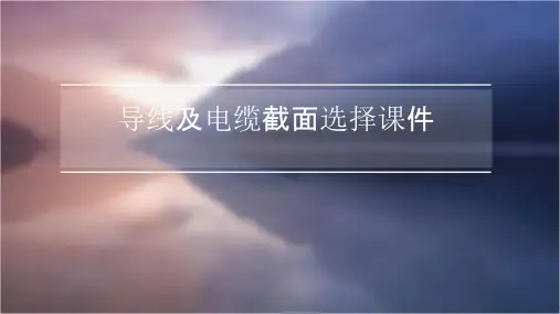 导线及电缆截面选择课件