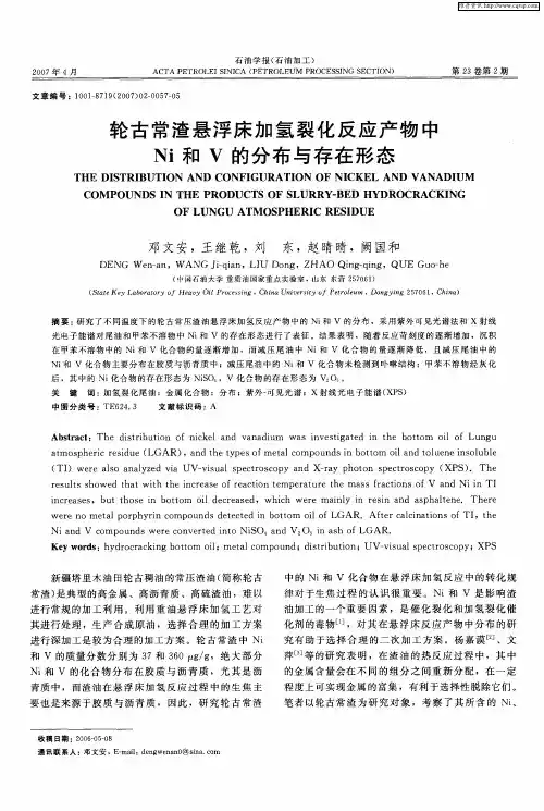 轮古常渣悬浮床加氢裂化反应产物中Ni和V的分布与存在形态
