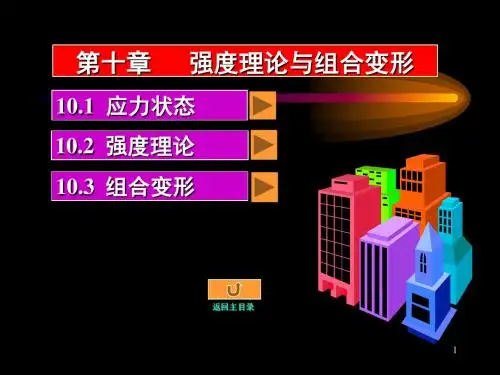 工程力学 华中科大课件 - 10 应力状态、强度理论与组合变性