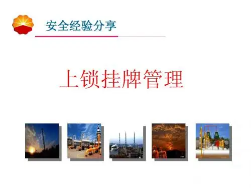 安全经验分享-上锁挂牌管理