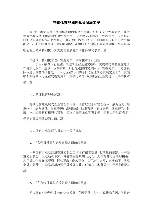 精细化管理推进党员发展工作