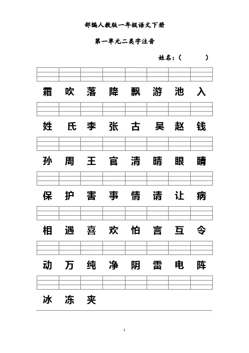 部编人教版一年级语文下册二类字注音