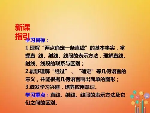 七年级数学上册第四章4.2《直线、射线、线段》课件(新版)新人教版