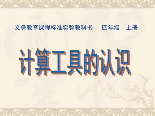 四年级数学上册《计算工具的认识》