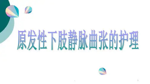 原发性下肢静脉曲张的护理PPT课件